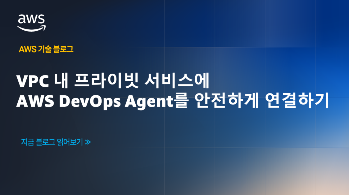 VPC 내 프라이빗 서비스에 AWS DevOps Agent를 안전하게 연결하기 섬네일